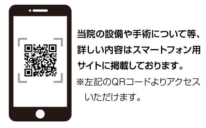 当院の設備や手術について等、詳しい内容はスマートフォン用サイトに掲載しております。※左記のQRコードよりアクセスいただけます。