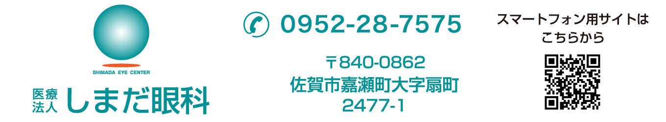 医療法人 しまだ眼科 TEL0952-28-7575 〒840-0862 佐賀市嘉瀬町大字扇町2477-1